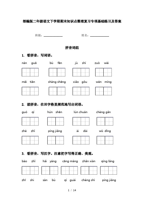 部编版二年级语文下学期期末知识点整理复习专项基础练习及答案