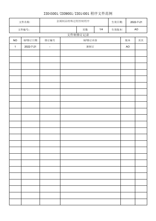 金属制品特殊过程控制程序