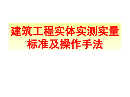 实测实量标准及实测手法图集