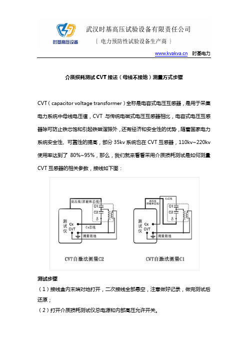 介质损耗测试CVT接法(母线不接地)测量方式步骤