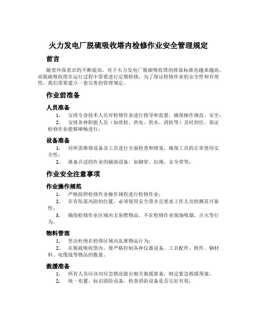 火力发电厂脱硫吸收塔内检修作业安全管理规定