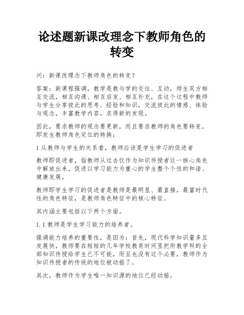 论述题新课改理念下教师角色的转变