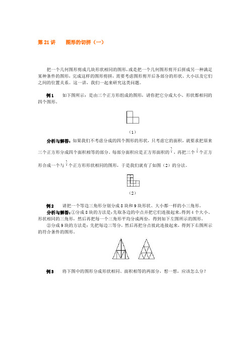 四年级上册数学试题 - 奥数第21讲  图形的切拼(一)  全国用(含答案)