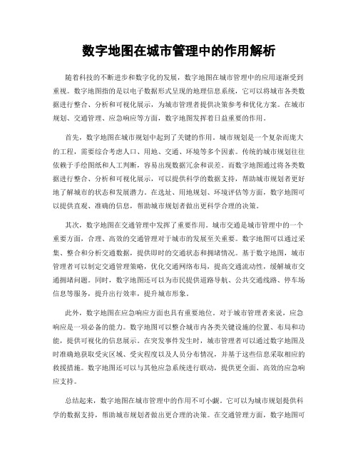 数字地图在城市管理中的作用解析