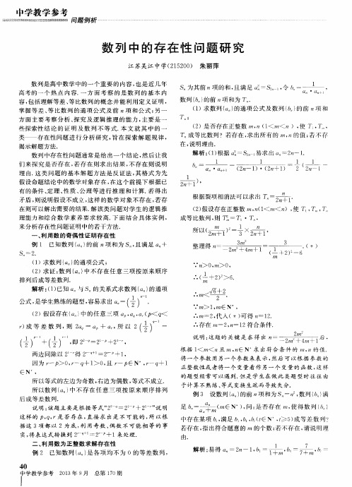 数列中的存在性问题研究