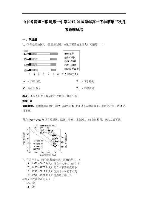 山东省淄博市淄川第一中学2017-2018学年高一下学期第三次月考地理试卷 Word版含解析