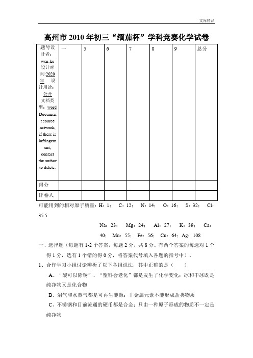 高州市2010年初三“缅茄杯”学科竞赛化学试卷