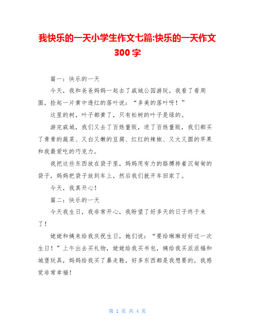 我快乐的一天小学生作文七篇-快乐的一天作文300字