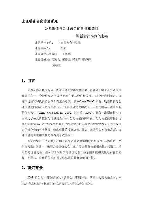 公允价值与会计盈余的价值相关性