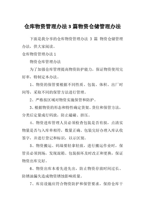 仓库物资管理办法3篇物资仓储管理办法