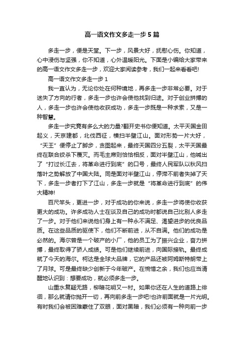 高一语文作文多走一步5篇