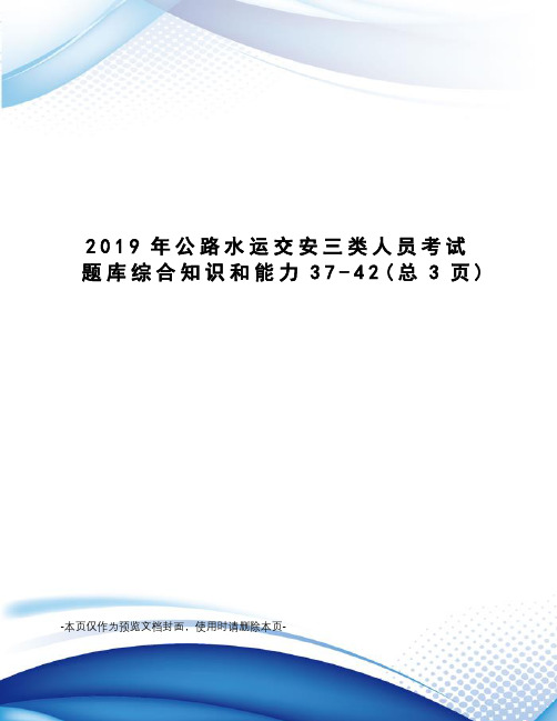 2019年公路水运交安三类人员考试题库综合知识和能力