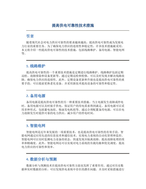 提高供电可靠性技术措施