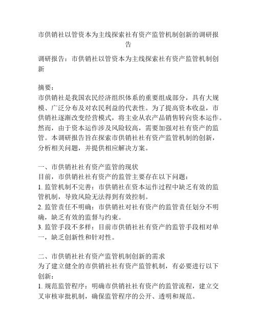 市供销社以管资本为主线探索社有资产监管机制创新的调研报告