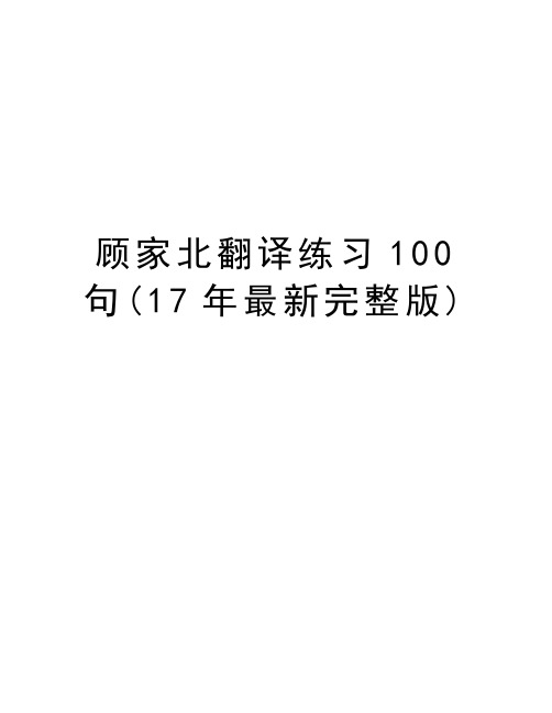 顾家北翻译练习100句(17年最新完整版)知识讲解