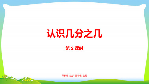 新编苏教版三年级数学上册7.认识几分之几课件.pptx