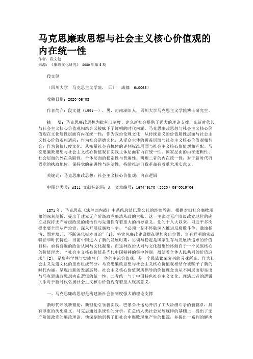 马克思廉政思想与社会主义核心价值观的内在统一性