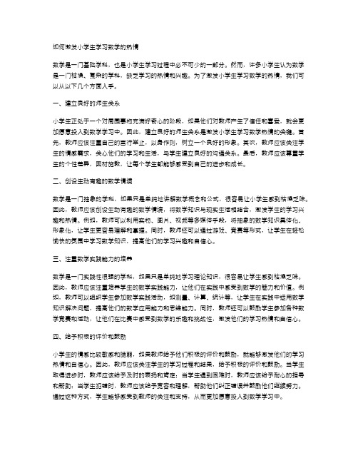 如何激发小学生学习数学的热情