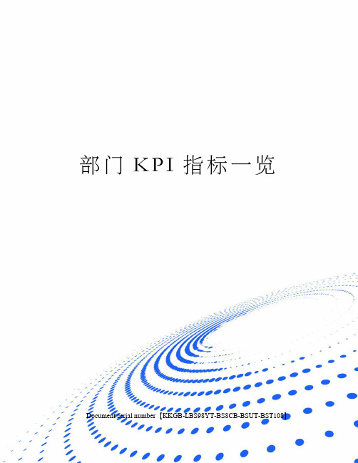 部门KPI指标一览