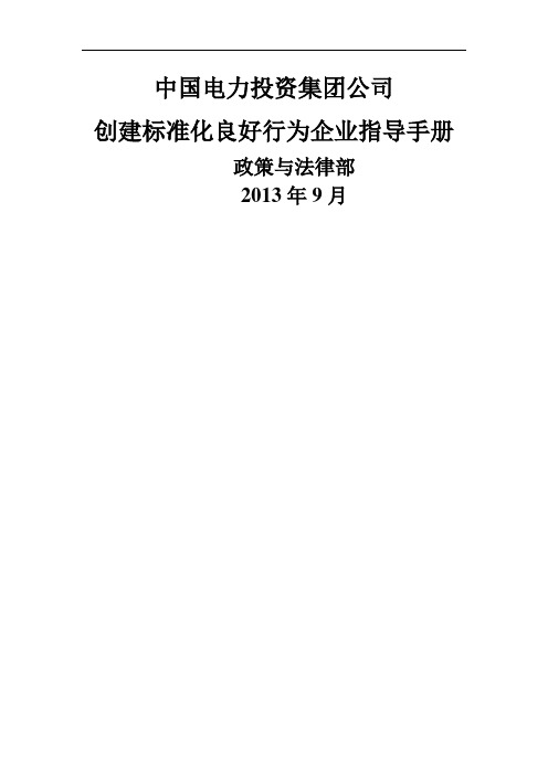 创建标准化良好行为企业指导手册 中电投 