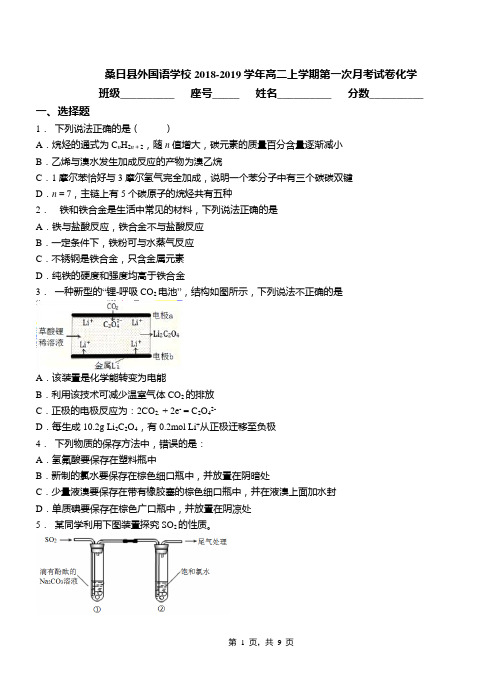 桑日县外国语学校2018-2019学年高二上学期第一次月考试卷化学