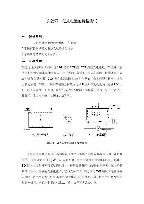 实验四  硅光电池的特性测试