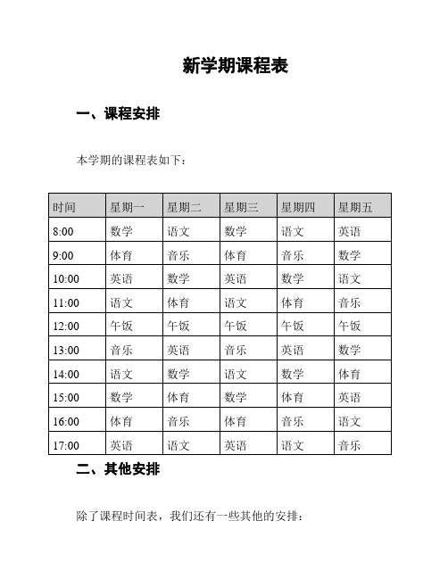 新学期课程表