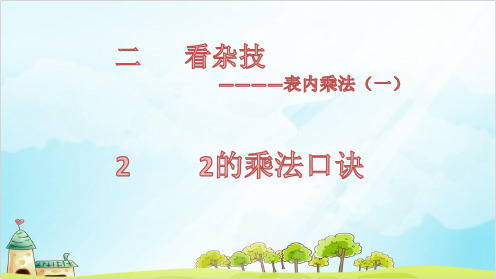 二年级上册数学-第二单元 2 2的乘法口诀 青岛版(15张)