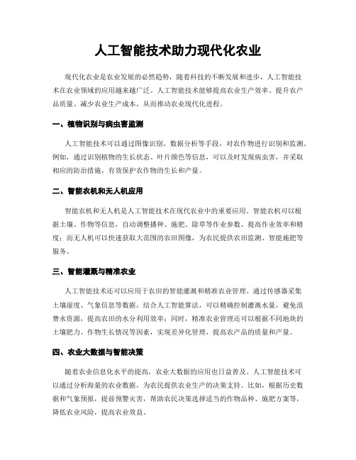 人工智能技术助力现代化农业