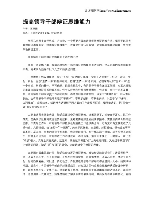 提高领导干部辩证思维能力