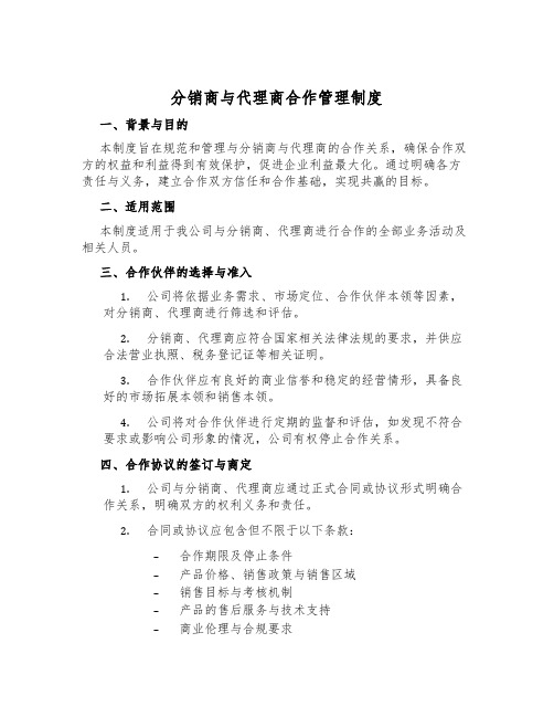 分销商与代理商合作管理制度