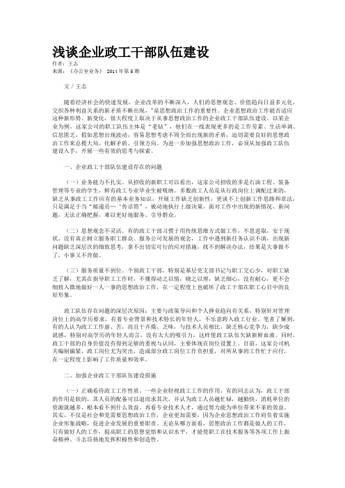 浅谈企业政工干部队伍建设