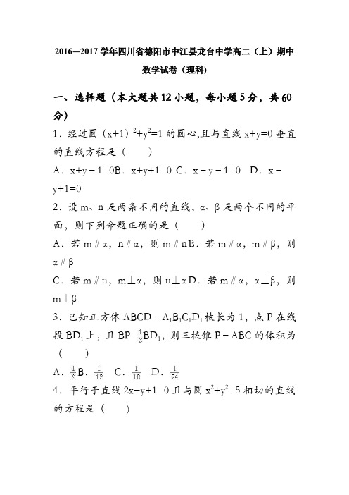 四川省德阳市中江县龙台中学2016-2017学年高二上学期期中数学试卷(理科) 含解析