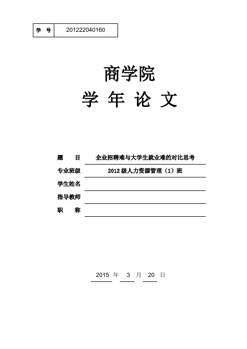 企业招聘难与大学生就业难的对比思考