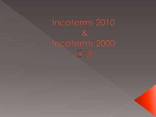 2003Incoterms 2010与Incoterms 2000 的区别解析