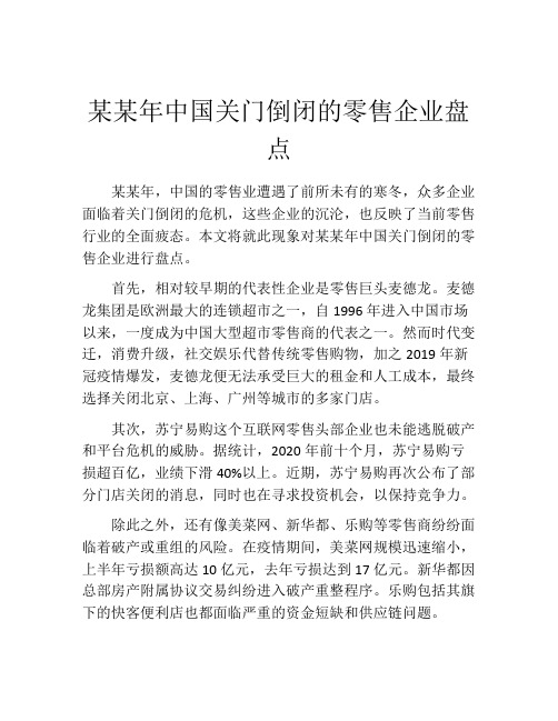 某某年中国关门倒闭的零售企业盘点