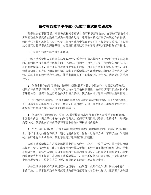 高校英语教学中多维互动教学模式的实践应用