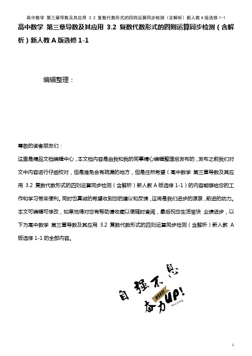 高中数学 第三章导数及其应用 3.2 复数代数形式的四则运算同步检测(含解析)新人教A版选修1-1(