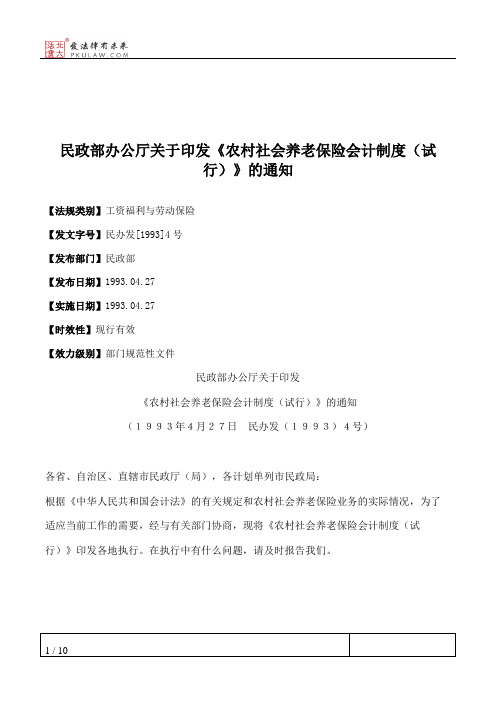 民政部办公厅关于印发《农村社会养老保险会计制度(试行)》的通知