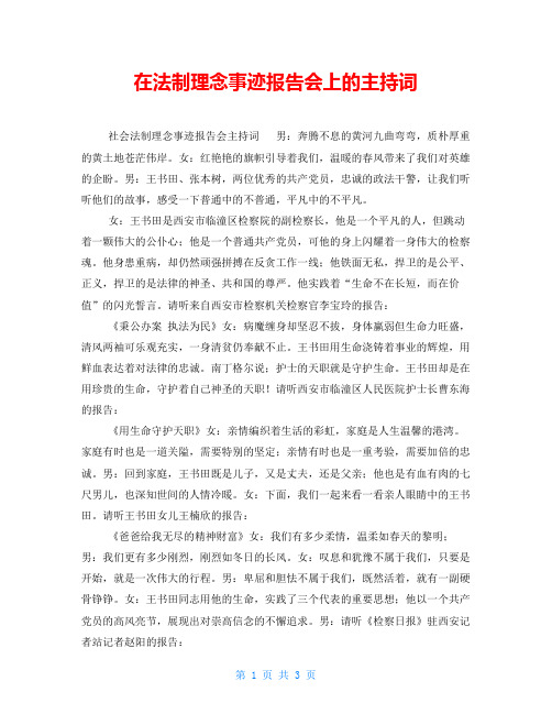 在法制理念事迹报告会上的主持词