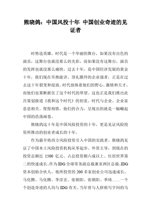 熊晓鸽：中国风投十年 中国创业奇迹的见证者