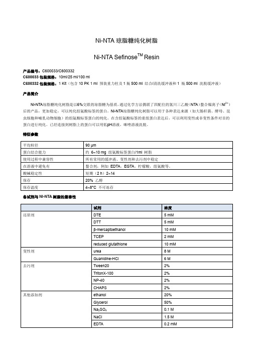 NiNTA琼脂糖纯化树脂