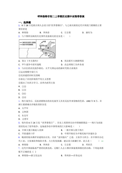 呼和浩特市初二上学期历史期中试卷带答案