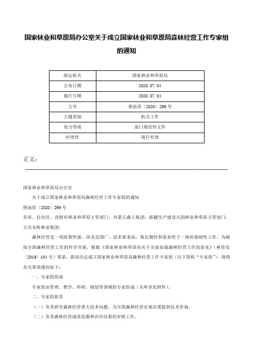 国家林业和草原局办公室关于成立国家林业和草原局森林经营工作专家组的通知-便函资〔2020〕299号