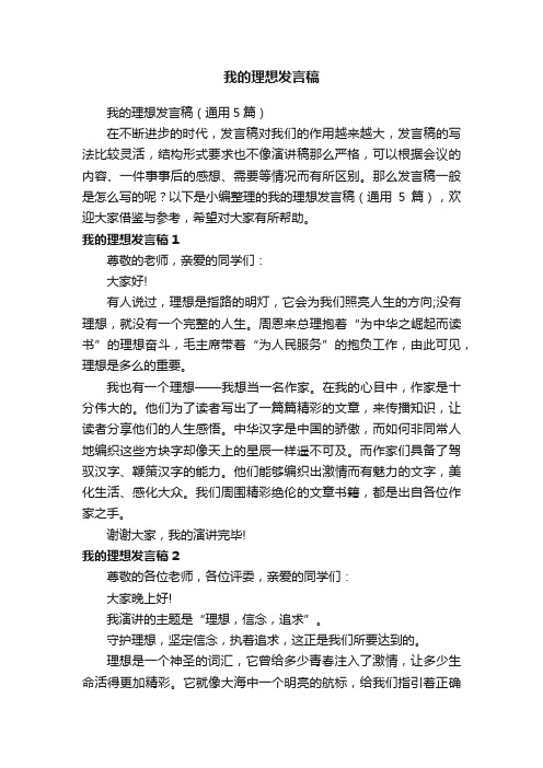 我的理想发言稿