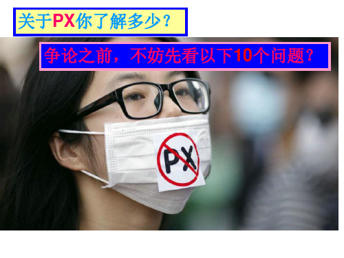 PX是什么?