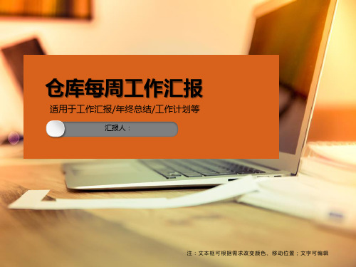 PPT 仓库每周工作汇报