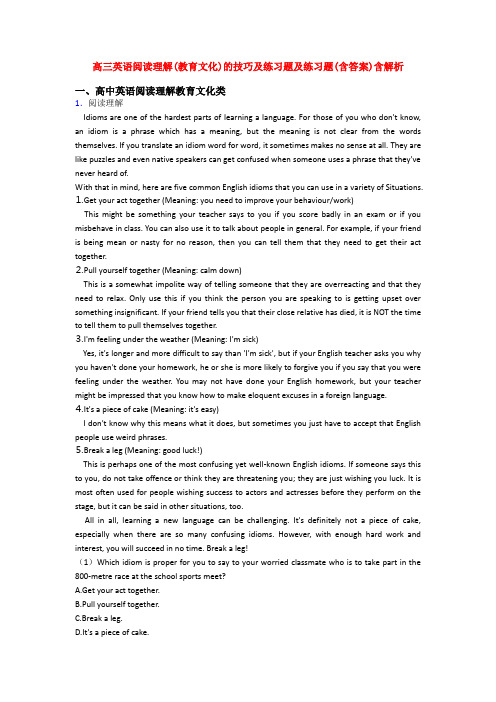 高三英语阅读理解(教育文化)的技巧及练习题及练习题(含答案)含解析