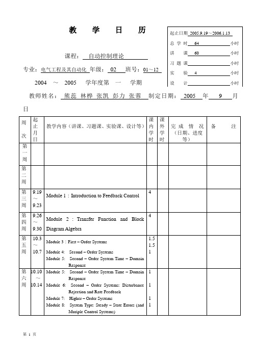 大学自动控制历年考研真题-03级-自控教学日历(A4)