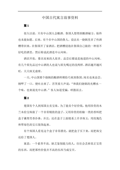 中国古代寓言故事资料